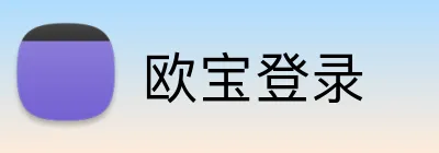 欧宝登录 logo